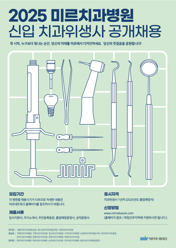 2025년 미르치과병원 신입 치과위생사 공개채용